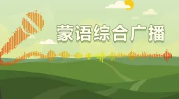 Logo da 通辽蒙语综合广播