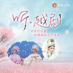 Logo da 听·越剧