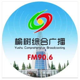 Logo da 榆树综合广播