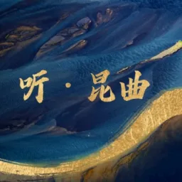 Logo de 听·昆曲
