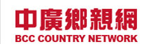 Logo da 中廣鄉親網