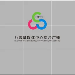 Logo da 万盛融媒体中心综合广播