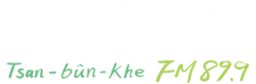 Logo da 曾文溪廣播電台