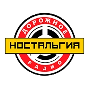 Ностальгия - Дорожное радио logo