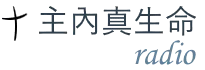 主内真生命-英语 logo