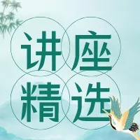 讲座精选 logo