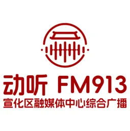 Logo de 动听913（宣化区融媒体中心综合广播）