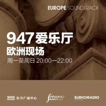 Logo da 947爱乐厅·欧洲现场