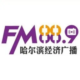Logo de 哈尔滨经济广播