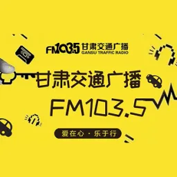 Logo de 甘肃交通广播