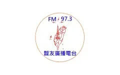 Logo da 彰化靉友廣播電台 FM97.3