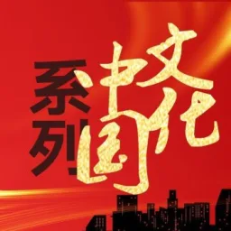 Logo da 上海纪实频道《文化中国》广播版
