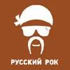 Logo de Русский Рок