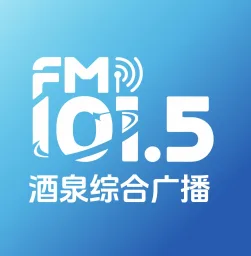 Logo de 酒泉综合广播 FM101.5