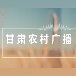 甘肃农村广播 logo
