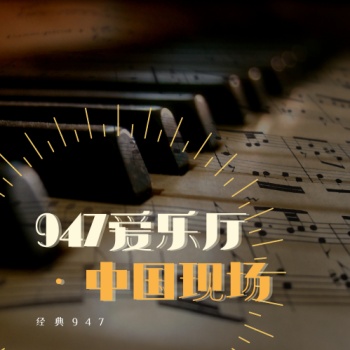 Logo da 947爱乐厅·中国现场