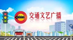 Logo da 通辽交通文艺广播