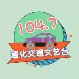 Logo da 通化交通文艺广播