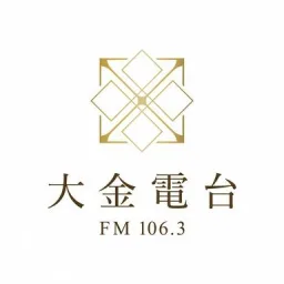 Logo de 泉州金門-大金廣播電台