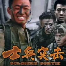 Logo da 士兵突击