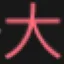Logo da 恐怖在線（周一至周五23:11）