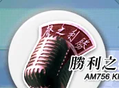 Logo da 勝利之聲台南1台AM774