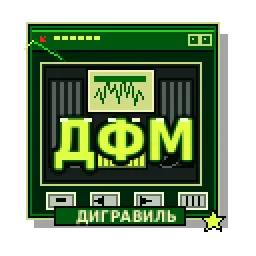 Logo de Дигравиль ФМ
