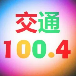 Logo da 淮北交通广播