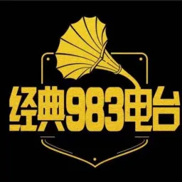 Logo da 滁州南谯之声 经典983电台