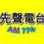 Logo da 桃園先聲廣播AM774