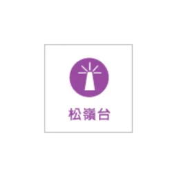 台灣廣播 松嶺台 logo