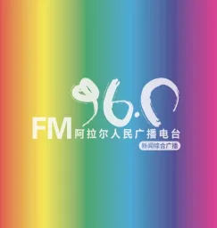 Logo da 第一师阿拉尔人民广播电台新闻综合广播