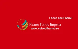 Logo da Radio Voice of Burma