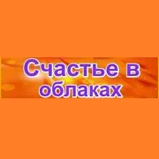 Logo de Счастье в облаках