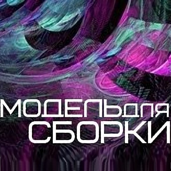 Logo de Модель для сборки