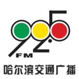 Logo da 哈尔滨交通广播