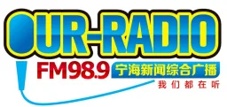 宁海新闻综合广播 FM98.9 logo