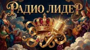 Logo da Лидер