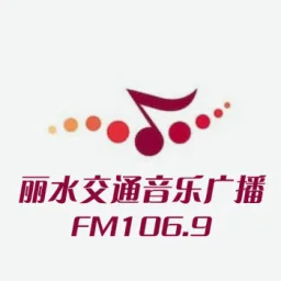 Logo da 丽水交通音乐广播