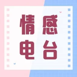 情感电台 logo