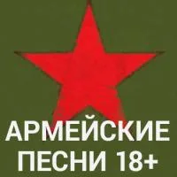 Logo da Армейские песни (18+)