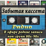 Logo da Забытая кассета