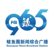 Logo de 鲅鱼圈综合广播