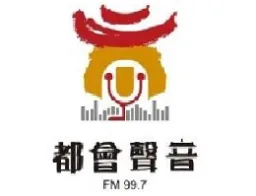 Logo da 都會聲音FM99.7
