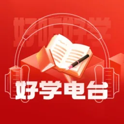 好学电台 logo