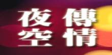 Logo da 夜空傳情