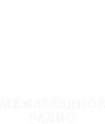 Logo de Межзвёздное радио