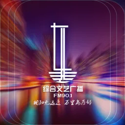 Logo da 辽源市东辽县901综合文艺广播