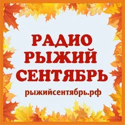 Logo da Рыжий сентябрь