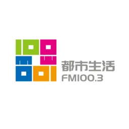 Logo da 邯郸都市生活广播